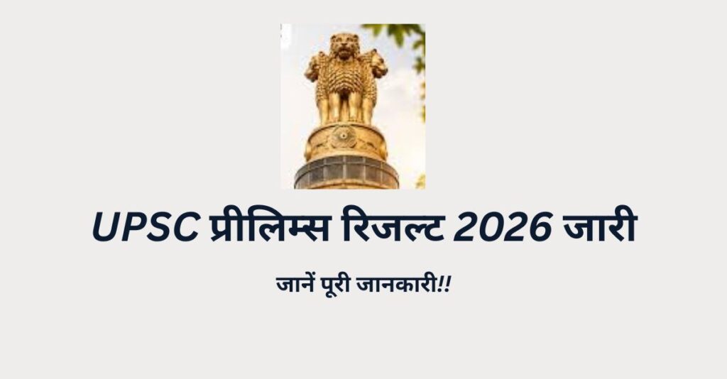 UPSC Prelims Result 2026