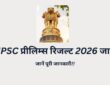 UPSC Prelims Result 2026