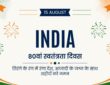 80वां स्वतंत्रता दिवस: तिरंगे के रंग में रंगा देश, आजादी के जश्न के साथ शहीदों को नमन
