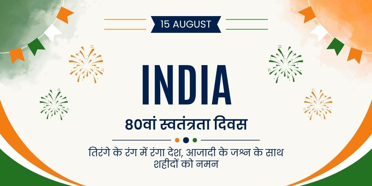 80वां स्वतंत्रता दिवस: तिरंगे के रंग में रंगा देश, आजादी के जश्न के साथ शहीदों को नमन