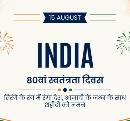 80वां स्वतंत्रता दिवस: तिरंगे के रंग में रंगा देश, आजादी के जश्न के साथ शहीदों को नमन