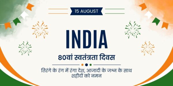 80वां स्वतंत्रता दिवस: तिरंगे के रंग में रंगा देश, आजादी के जश्न के साथ शहीदों को नमन