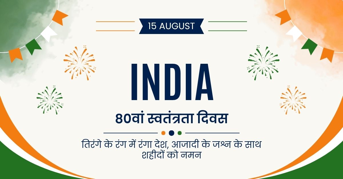 80वां स्वतंत्रता दिवस: तिरंगे के रंग में रंगा देश, आजादी के जश्न के साथ शहीदों को नमन