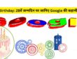 Google Birthday: 28वें जन्मदिन पर जानिए Google की कहानी और सफर