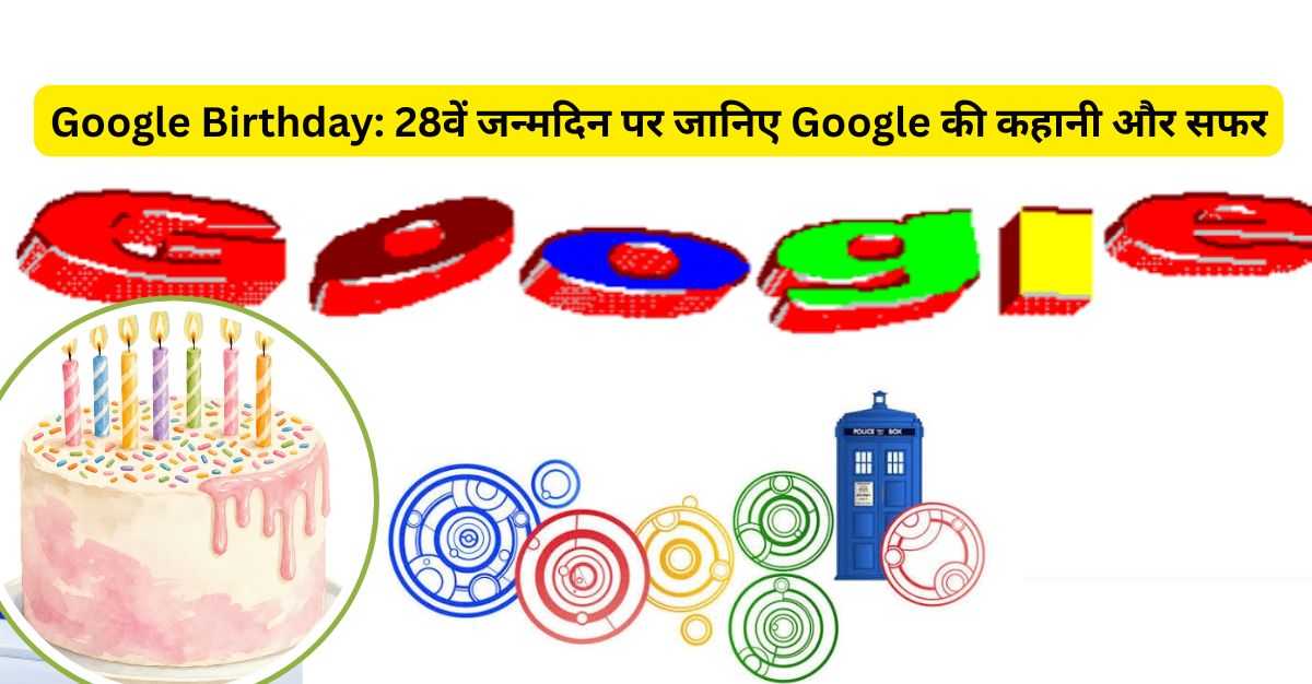 Google Birthday: 28वें जन्मदिन पर जानिए Google की कहानी और सफर