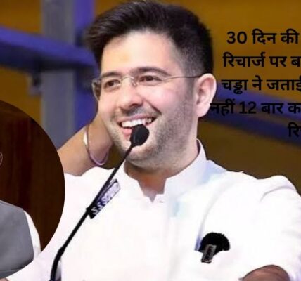 30 दिन की वैलिडिटी वाले रिचार्ज पर बड़ी खबर, राघव चड्ढा ने जताई खुशी; अब 13 नहीं 12 बार करना पड़ सकता है रिचार्ज