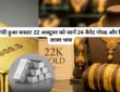 22 अक्टूबर को जानें 24 कैरेट गोल्ड और सिल्वर के ताजा भाव