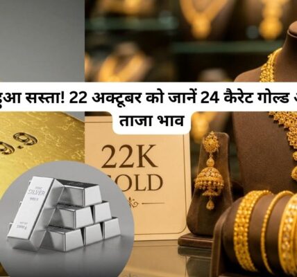 22 अक्टूबर को जानें 24 कैरेट गोल्ड और सिल्वर के ताजा भाव