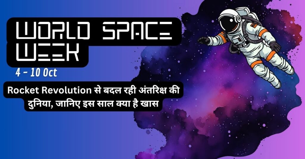 अंतरिक्ष की दुनिया में बड़ा बदलाव, जानिए World Space Week की खास बातें