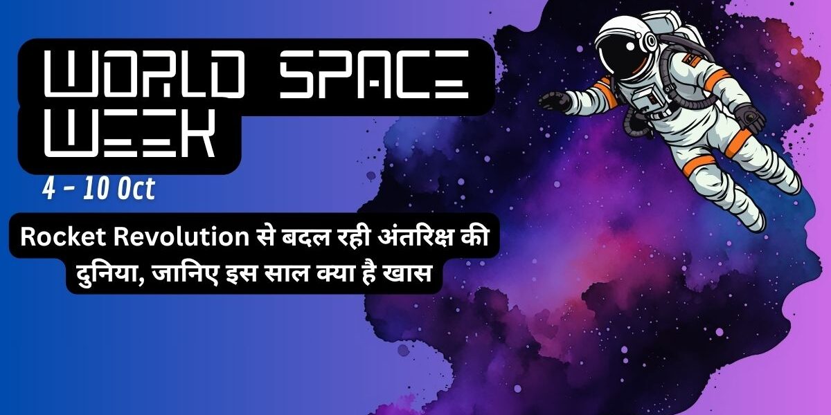 अंतरिक्ष की दुनिया में बड़ा बदलाव, जानिए World Space Week की खास बातें