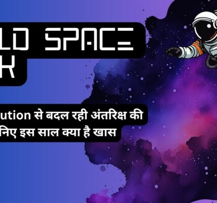 अंतरिक्ष की दुनिया में बड़ा बदलाव, जानिए World Space Week की खास बातें