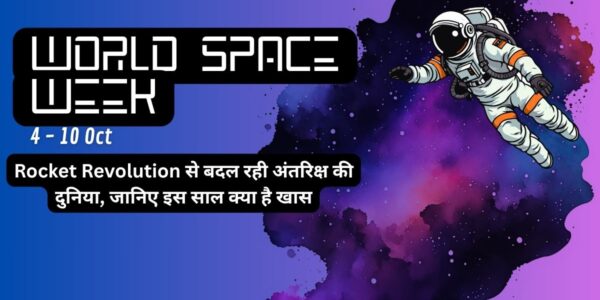 अंतरिक्ष की दुनिया में बड़ा बदलाव, जानिए World Space Week की खास बातें