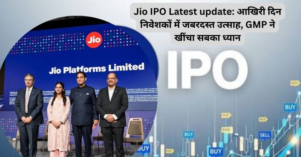 Jio IPO Latest News Today, GMP, Price Band और Listing Date