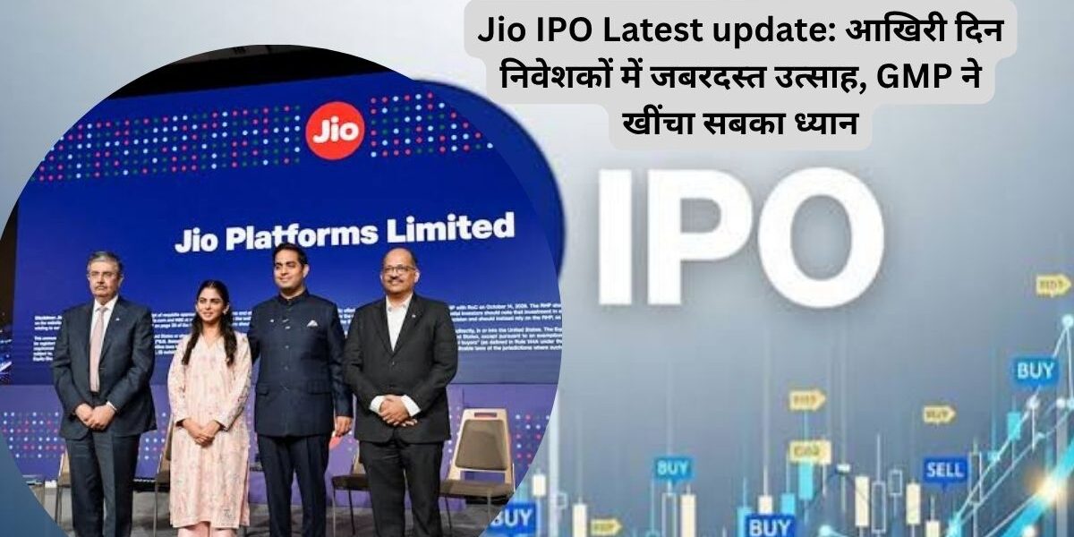 Jio IPO Latest News Today, GMP, Price Band और Listing Date