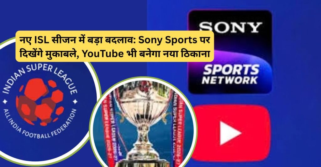 ISL 2026-27: Sony Sports पर मैचों की वापसी, YouTube पर भी लाइव स्ट्रीमिंग से बढ़ेगा रोमांच