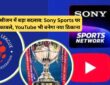 ISL 2026-27: Sony Sports पर मैचों की वापसी, YouTube पर भी लाइव स्ट्रीमिंग से बढ़ेगा रोमांच