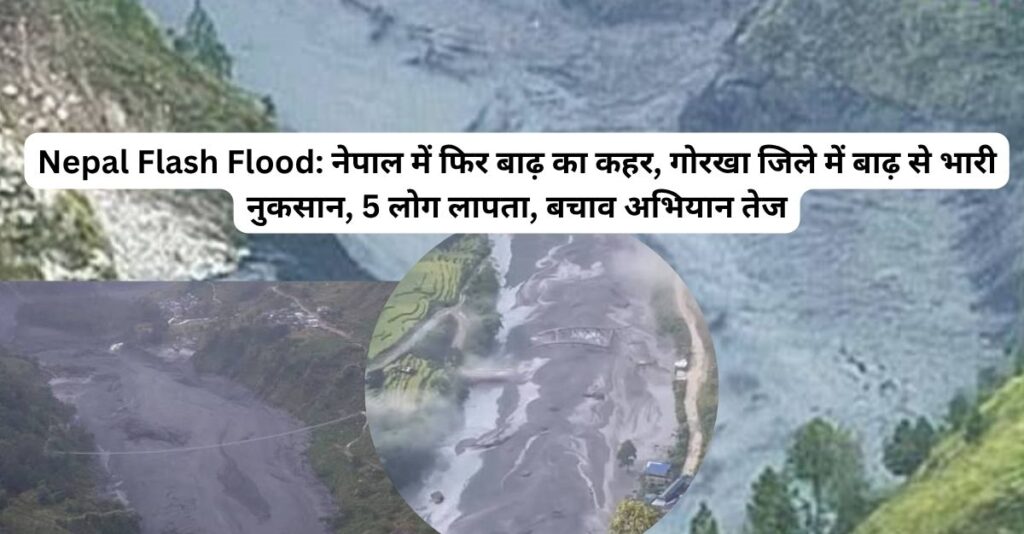 नेपाल में कुदरत का कहर! अचानक बाढ़ से तबाही