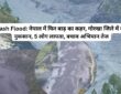 नेपाल में कुदरत का कहर! अचानक बाढ़ से तबाही