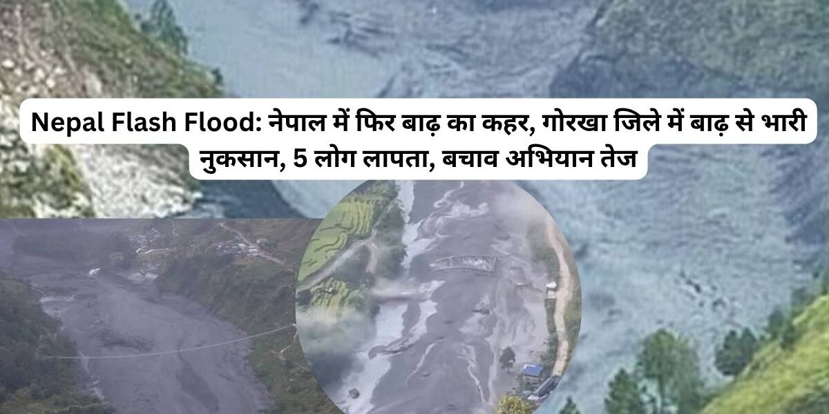 नेपाल में कुदरत का कहर! अचानक बाढ़ से तबाही