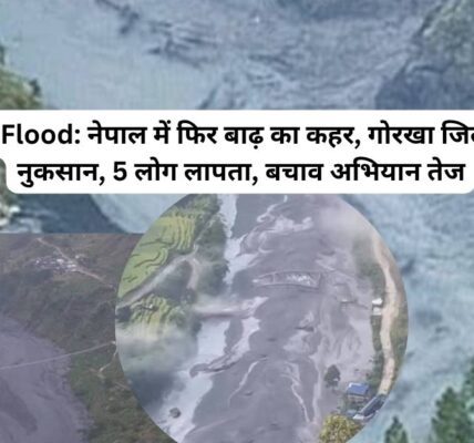 नेपाल में कुदरत का कहर! अचानक बाढ़ से तबाही