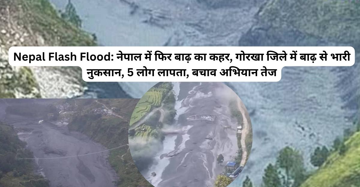 नेपाल में कुदरत का कहर! अचानक बाढ़ से तबाही