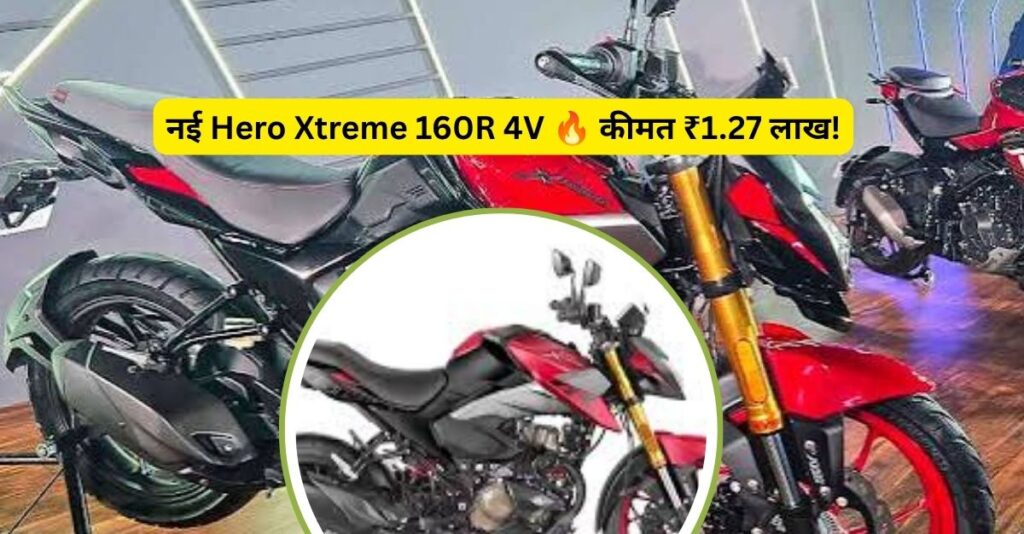 Hero Xtreme 160R 4V 2026 Launch: कीमत, फीचर्स और इंजन की पूरी जानकारी