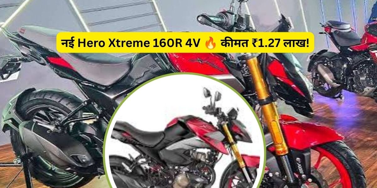 Hero Xtreme 160R 4V 2026 Launch: कीमत, फीचर्स और इंजन की पूरी जानकारी