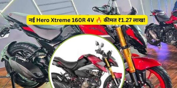 Hero Xtreme 160R 4V 2026 Launch: कीमत, फीचर्स और इंजन की पूरी जानकारी