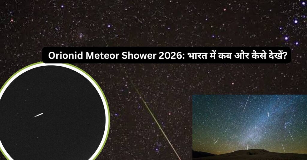22 अक्टूबर को आसमान में दिखेगी टूटते तारों की बारिश!