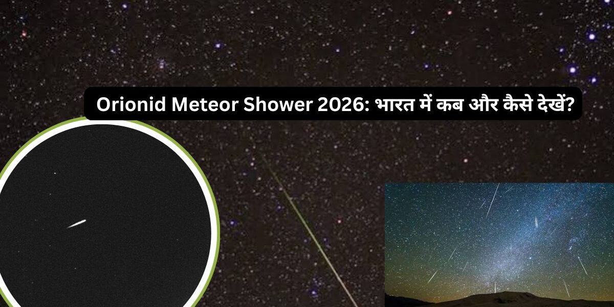 22 अक्टूबर को आसमान में दिखेगी टूटते तारों की बारिश!