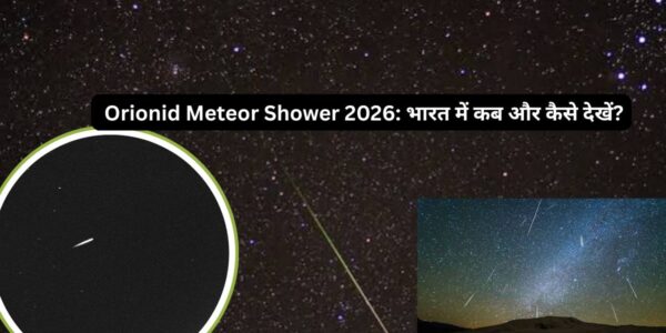 22 अक्टूबर को आसमान में दिखेगी टूटते तारों की बारिश!