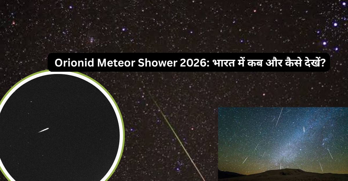 22 अक्टूबर को आसमान में दिखेगी टूटते तारों की बारिश!