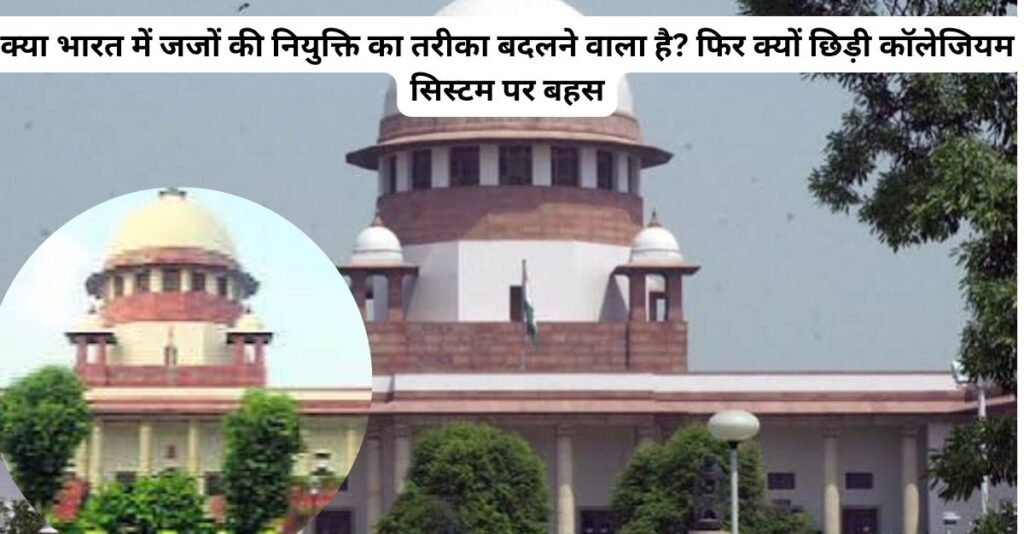 क्या वापस आएगा राष्ट्रीय न्यायिक नियुक्ति आयोग?
