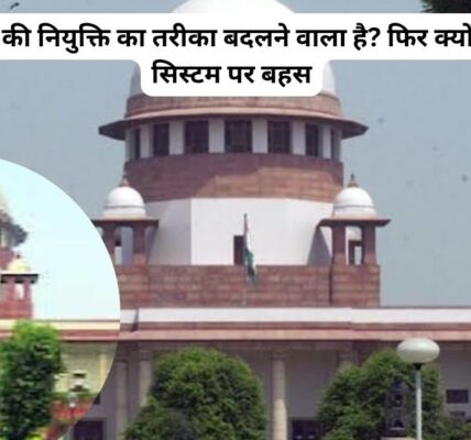 क्या वापस आएगा राष्ट्रीय न्यायिक नियुक्ति आयोग?