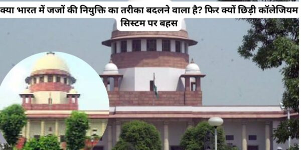 क्या वापस आएगा राष्ट्रीय न्यायिक नियुक्ति आयोग?