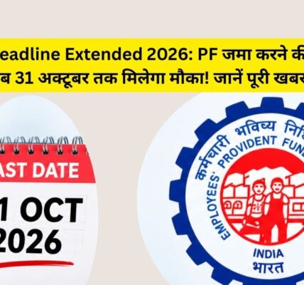 🚨 PF की डेडलाइन बढ़ी! अब 31 अक्टूबर तक मौका!