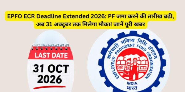 🚨 PF की डेडलाइन बढ़ी! अब 31 अक्टूबर तक मौका!