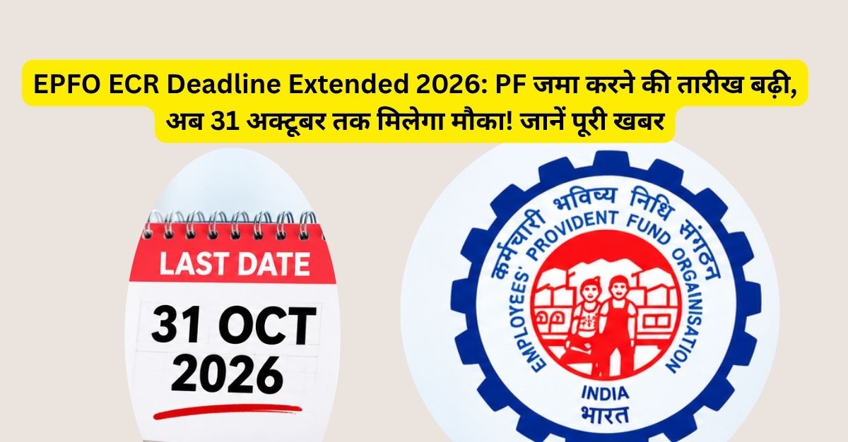 🚨 PF की डेडलाइन बढ़ी! अब 31 अक्टूबर तक मौका!