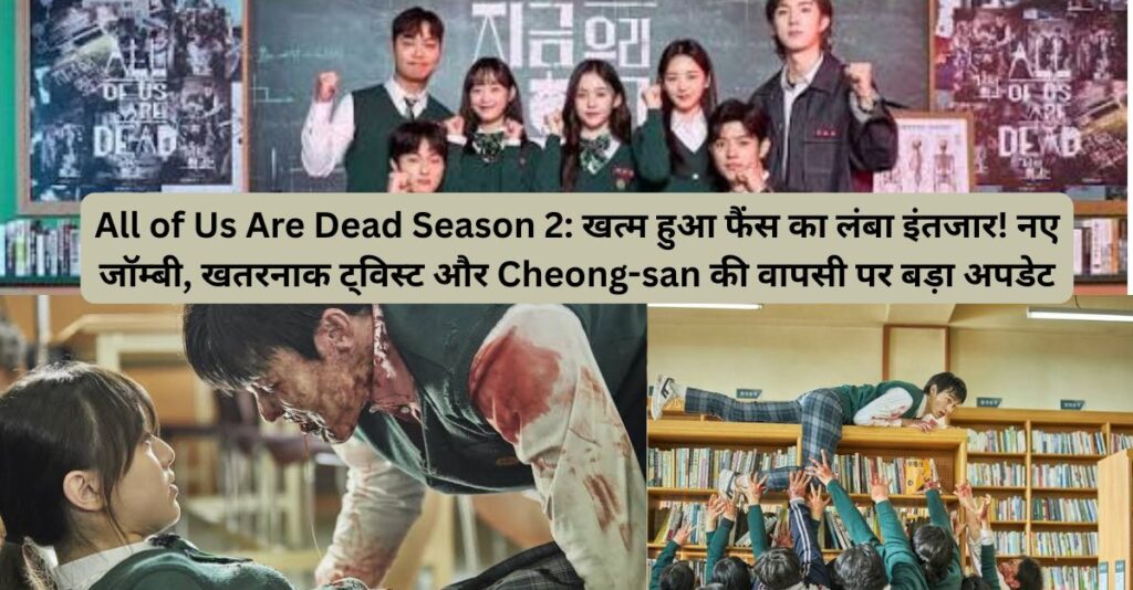 All of Us Are Dead Season 2 ZOMBIE फिर लौटेंगे! 😱