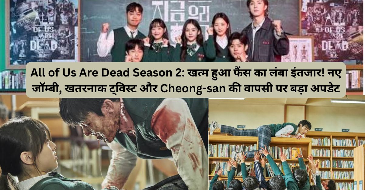 All of Us Are Dead Season 2 ZOMBIE फिर लौटेंगे! 😱