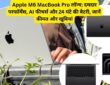 Apple M6 MacBook Pro लॉन्च: कीमत, फीचर्स और बैटरी लाइफ