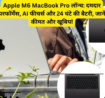 Apple M6 MacBook Pro लॉन्च: कीमत, फीचर्स और बैटरी लाइफ