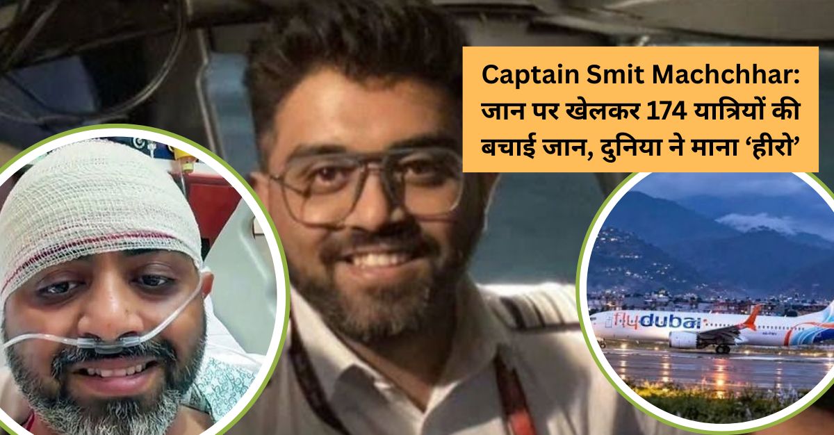 Captain Smit Machchha, फ्लाईदुबई के कैप्टन स्मित मच्छार की बहादुरी की कहानी