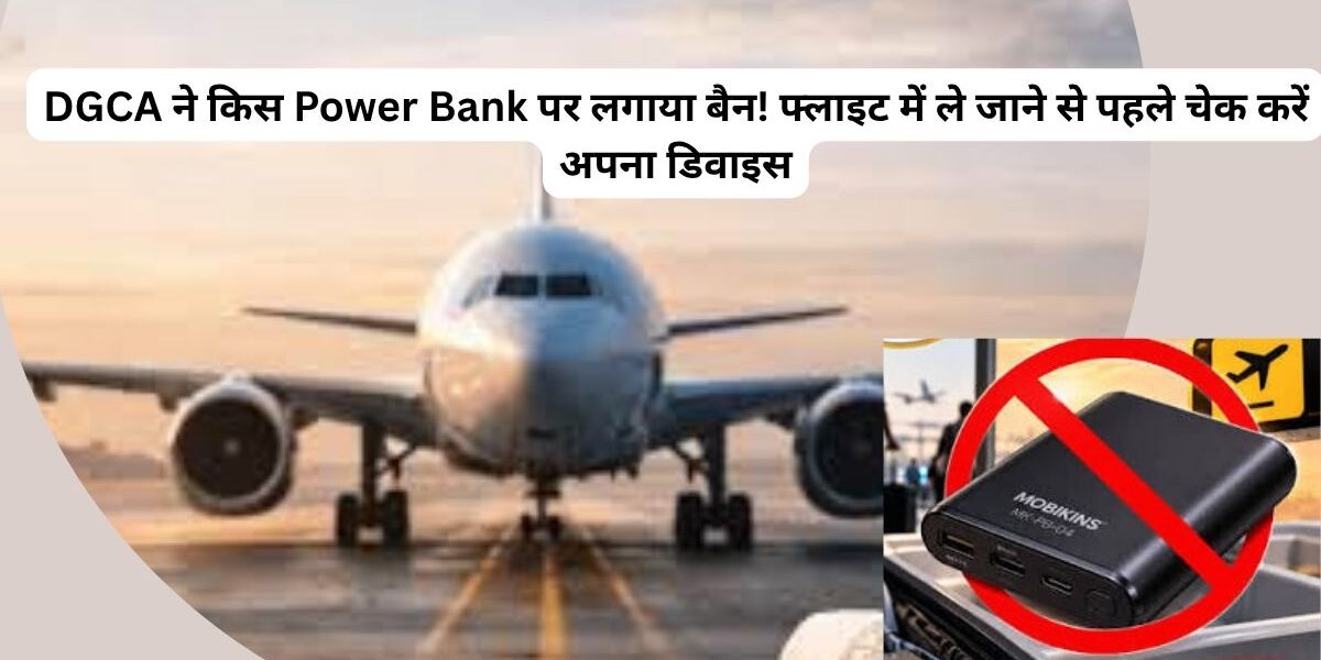 Power Bank पर लगाया बैन! फ्लाइट में ले जाने से पहले चेक करें अपना डिवाइस