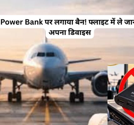 Power Bank पर लगाया बैन! फ्लाइट में ले जाने से पहले चेक करें अपना डिवाइस