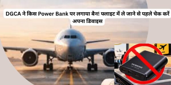 Power Bank पर लगाया बैन! फ्लाइट में ले जाने से पहले चेक करें अपना डिवाइस