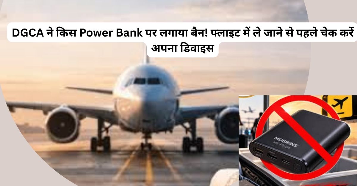 Power Bank पर लगाया बैन! फ्लाइट में ले जाने से पहले चेक करें अपना डिवाइस