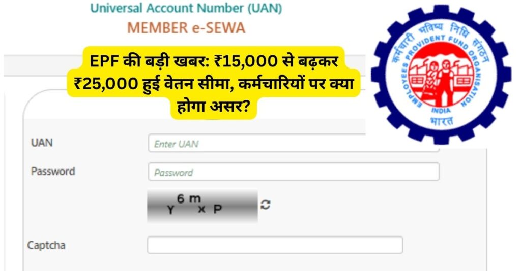 EPF में बड़ा बदलाव! ₹25,000 तक वेतन वालों के लिए बदला PF का हिसाब, ऐसे करें गणना