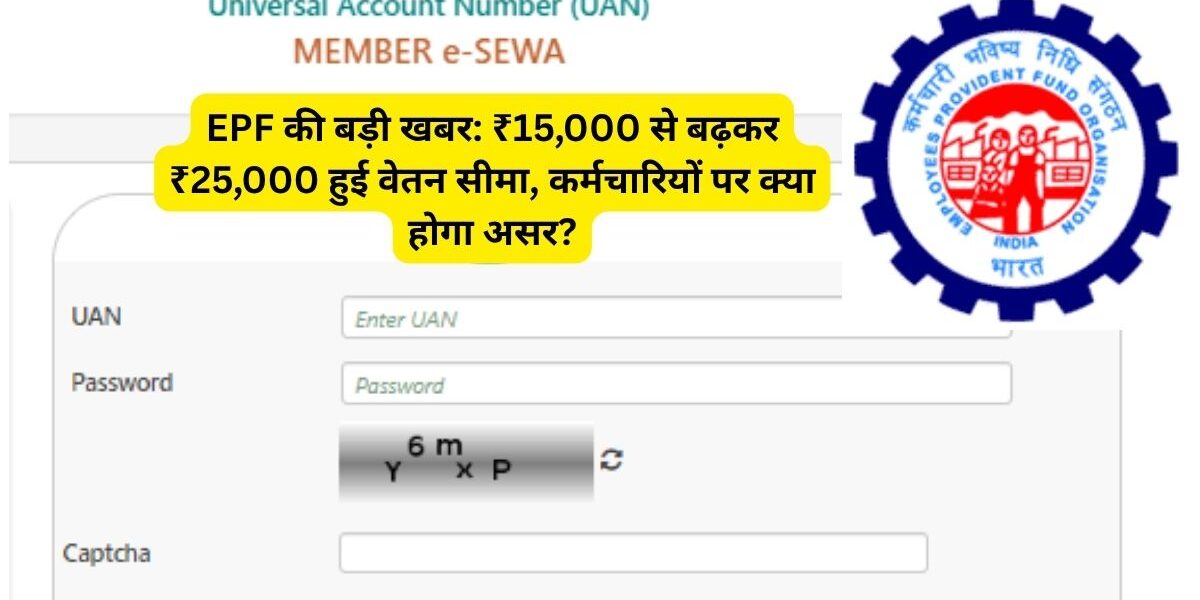 EPF में बड़ा बदलाव! ₹25,000 तक वेतन वालों के लिए बदला PF का हिसाब, ऐसे करें गणना