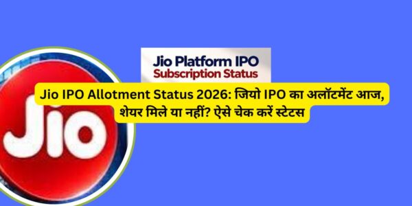 Jio IPO Allotment Status 2026: आज शेयर मिले या नहीं? यहां चेक करें स्टेटस